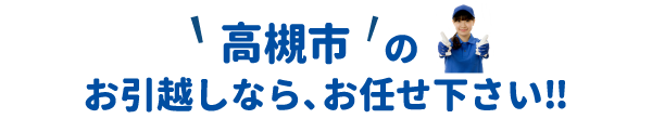 単身引越しセンター高槻 会社概要