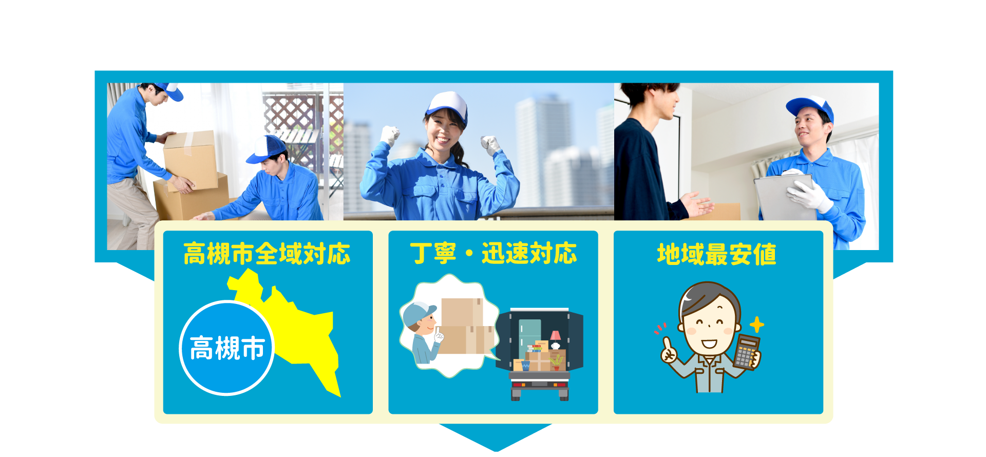 高槻市全域対応・丁寧・迅速対応・地域最安値