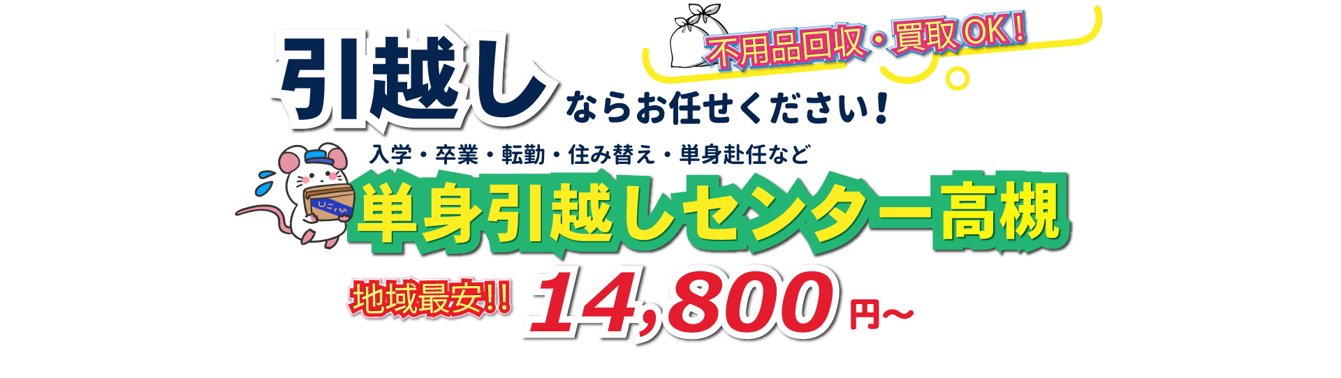 入学・卒業・転勤・住み替え・単身赴任など引越しは、単身引越しセンター高槻にお任せください。
