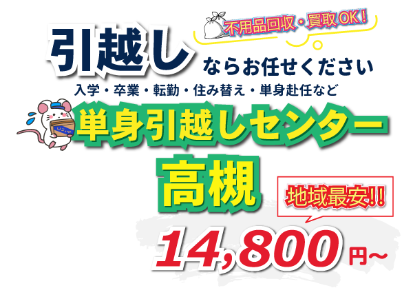 入学・卒業・転勤・住み替え・単身赴任など引越しは、単身引越しセンター高槻にお任せください。