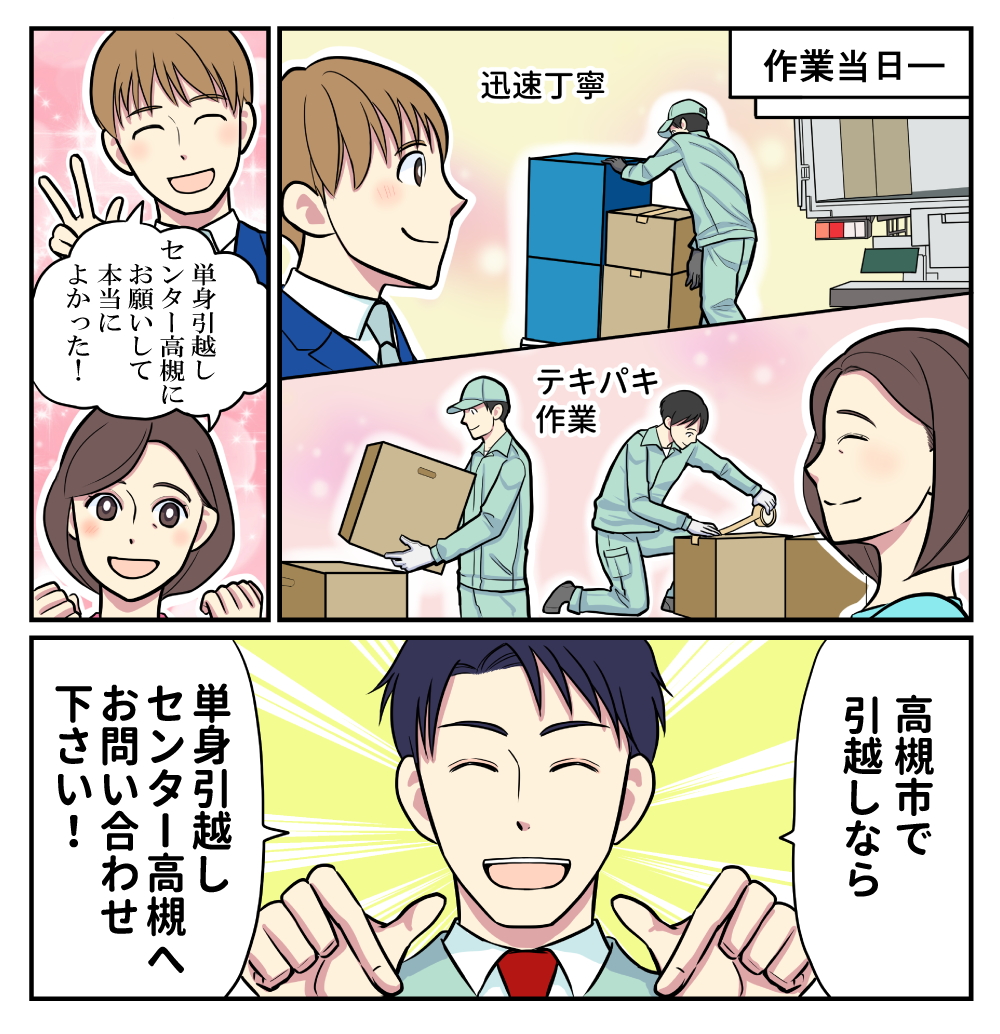 マンガでわかる単身引越しセンター高槻3