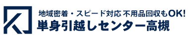 単身引越しセンター高槻